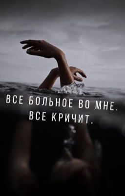 Все больное во мне. Все кричит.