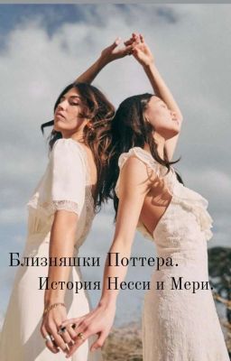 Близняшки Поттера.История Несси и Мери.