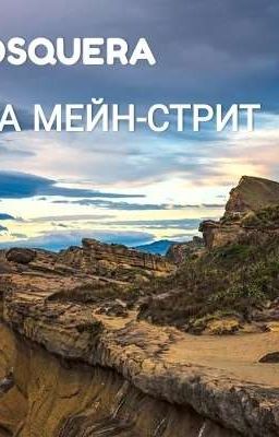 ВЕЧЕР НА МЕЙН-СТРИТ