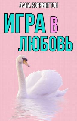 Игра в любовь