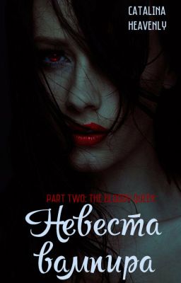Невеста вампира  (книга вторая)