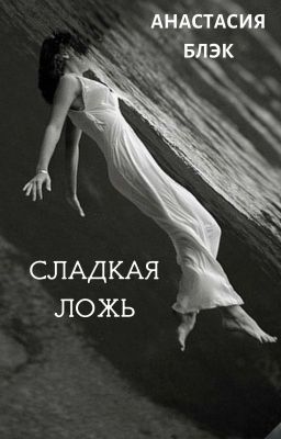 Сладкая ложь