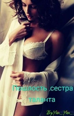 Пошлость сестра , таланта .18+