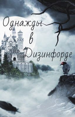 Однажды в Дизинфорде