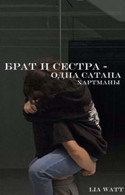 Брат и сестра одна сатана/Хартманы