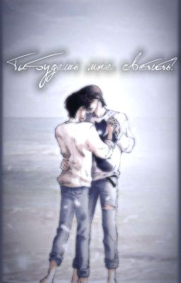 ~ Теперь ты будешь мне светить? ~