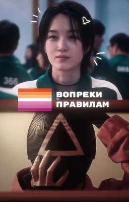 Вопреки правилам.