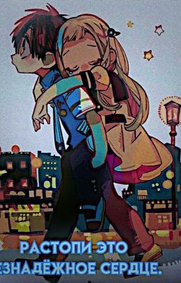 Растопи это безнадёжное сердце.⚠️(ЗАБРОШЕНО)❗️