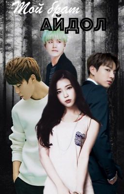 Мой брат Айдол