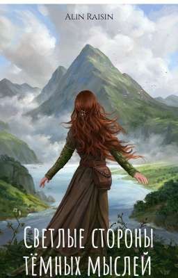 Светлые стороны тëмных мыслей