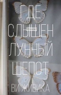 Где слышен лунный шёпот