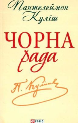 Чорна рада (Пантелеймон Куліш) 