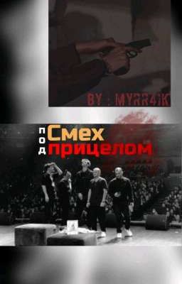 Смех под прицелом