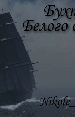 Бухта Белого дыма 