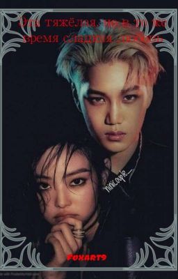 Эта тяжёлая, но в тоже время сладкая любовь 