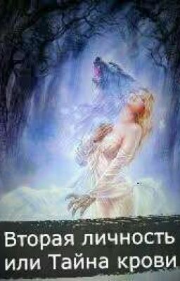 Вторая личность или Тайна крови
