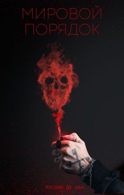 Мировой Порядок
