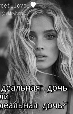 "Идеальная" Дочь Или Идеальная Дочь?