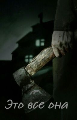 Это всё она [Пишется]