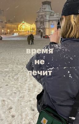 Время не лечит. [Мария Романова/ожп]