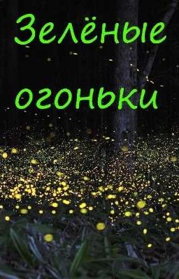 Зелёные огоньки