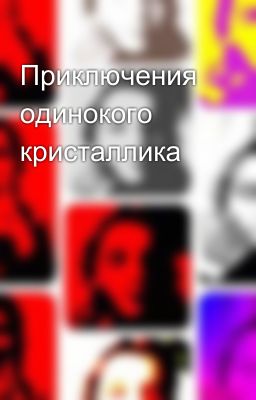 Приключения одинокого кристаллика