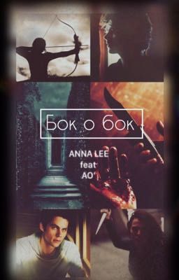 Бок о бок