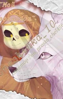 Мой волчонок ~ *° Крим и другие °*