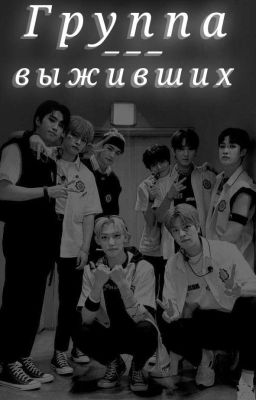 Группа выживших. 1 Том