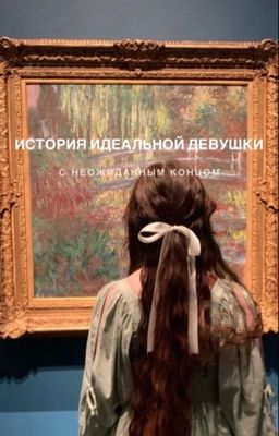 История идеальной девушки, с неожиданным концом