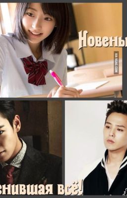 Новенькая, изменившая все!