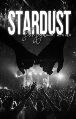 Stardust|| Звёздная пыль||18+