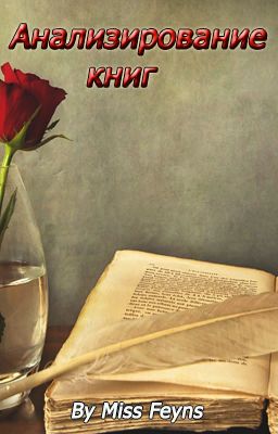 Анализирование книг