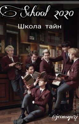 School 2020/Школа тайн{ЗАКОНЧЕНО}