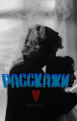 расскажи