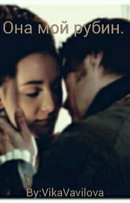 Она мой рубин.