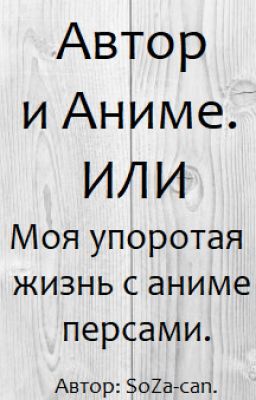 Автор и Аниме. 《ЗАБРОШЕННО》
