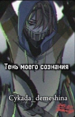 Тень моего сознания