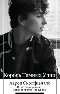 Король Тёмных Улиц |16+