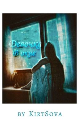 Девочка в окне