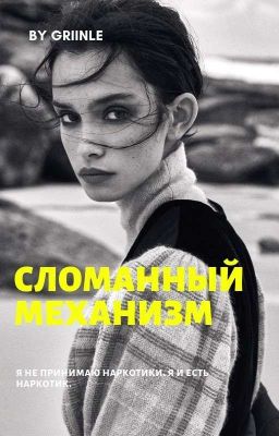 Сломанный механизм