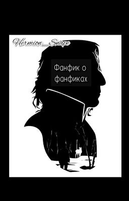 Фанфик о фанфиках