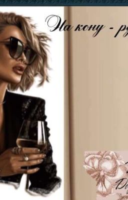 Овечка в волчьей шкуре