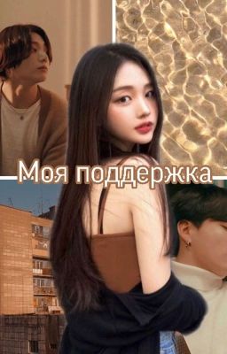 Моя поддержка