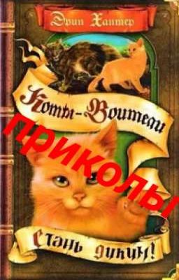 коты воители приколы и мемы