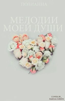 Мелодии моей души