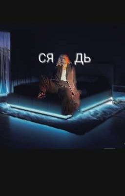 Сядь