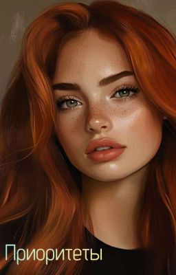 Приоритеты