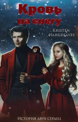• Кровь на снегу •