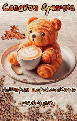 СЛАДКАЯ БУЛОЧКА